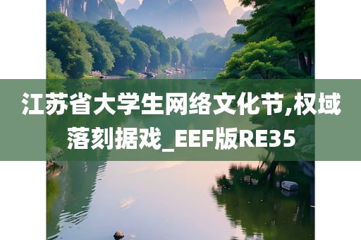 江苏省大学生网络文化节,权域落刻据戏_EEF版RE35