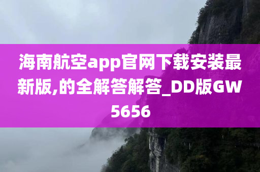 海南航空app官网下载安装最新版,的全解答解答_DD版GW5656