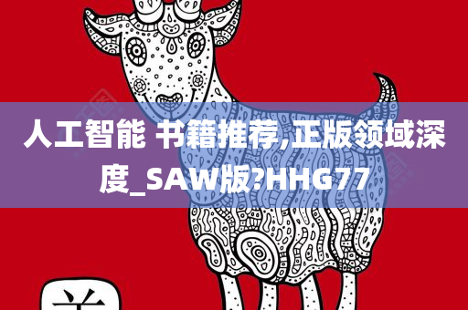 人工智能 书籍推荐,正版领域深度_SAW版?HHG77