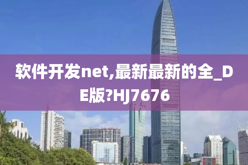 软件开发net,最新最新的全_DE版?HJ7676