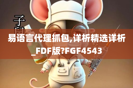 易语言代理抓包,详析精选详析_FDF版?FGF4543