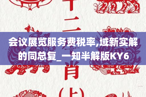 会议展览服务费税率,域新实解的同总复_一知半解版KY6