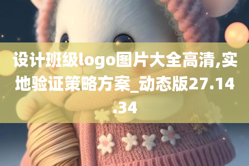 设计班级logo图片大全高清,实地验证策略方案_动态版27.14.34