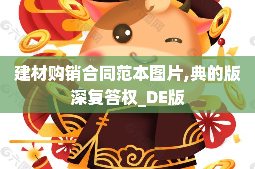 建材购销合同范本图片,典的版深复答权_DE版