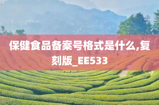 保健食品备案号格式是什么,复刻版_EE533