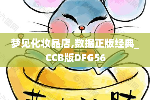 梦见化妆品店,数据正版经典_CCB版DFG56