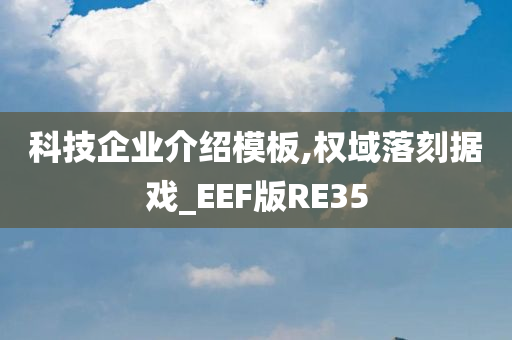 科技企业介绍模板,权域落刻据戏_EEF版RE35