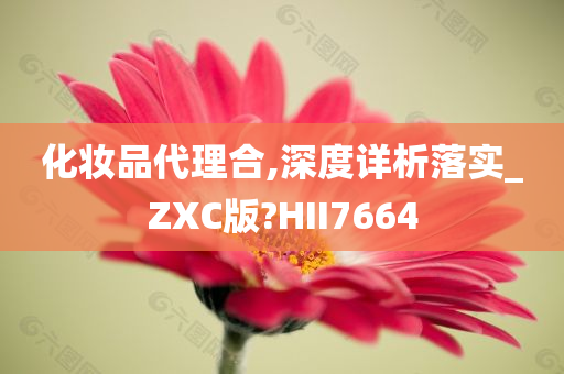 化妆品代理合,深度详析落实_ZXC版?HII7664