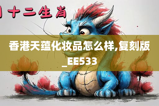 香港天蕴化妆品怎么样,复刻版_EE533