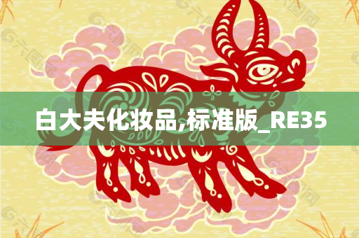 白大夫化妆品,标准版_RE35