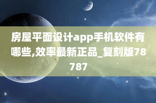 房屋平面设计app手机软件有哪些,效率最新正品_复刻版78787