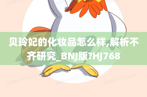 贝玲妃的化妆品怎么样,解析不齐研究_BNJ版?HJ768