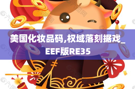 美国化妆品码,权域落刻据戏_EEF版RE35