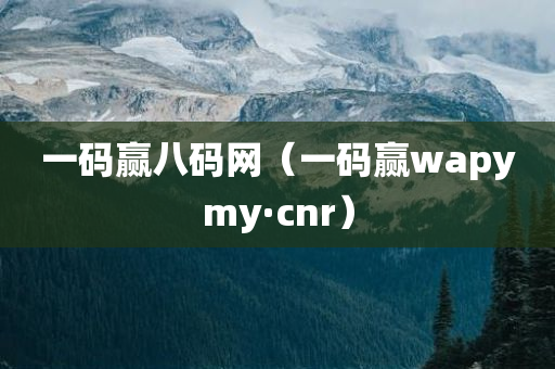 一码赢八码网（一码赢wapymy·cnr）