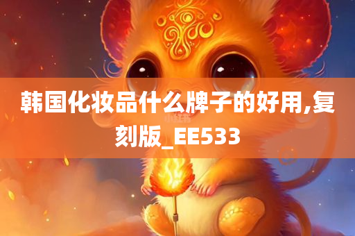 韩国化妆品什么牌子的好用,复刻版_EE533