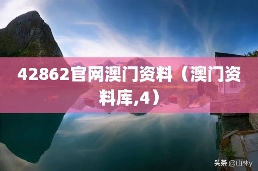 42862官网澳门资料（澳门资料库,4）