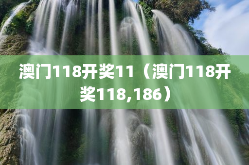 澳门118开奖11（澳门118开奖118,186）