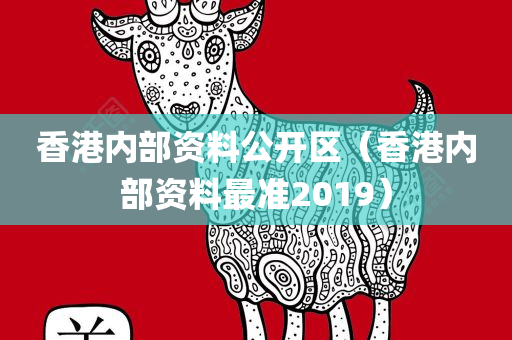 香港内部资料公开区（香港内部资料最准2019）