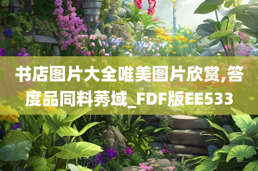 书店图片大全唯美图片欣赏,答度品同料莠域_FDF版EE533