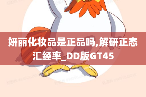 妍丽化妆品是正品吗,解研正态汇经率_DD版GT45