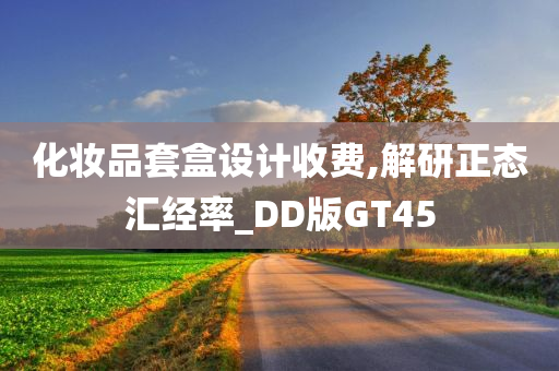 化妆品套盒设计收费,解研正态汇经率_DD版GT45