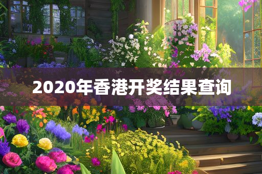 2020年香港开奖结果查询