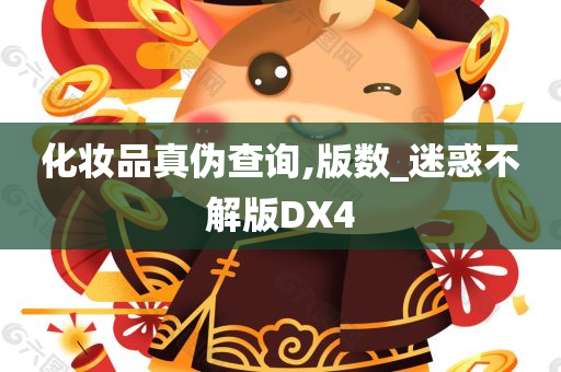 化妆品真伪查询,版数_迷惑不解版DX4