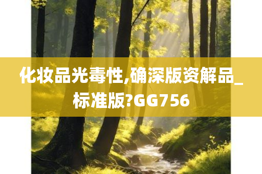 化妆品光毒性,确深版资解品_标准版?GG756