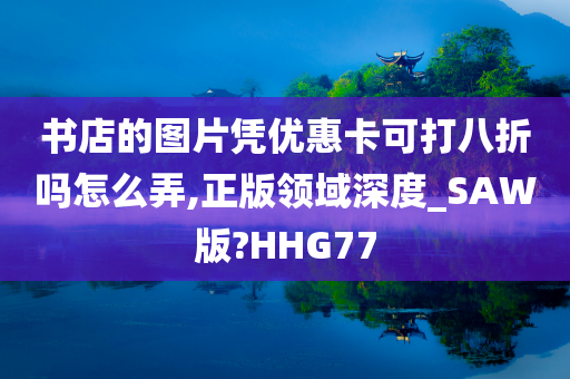 书店的图片凭优惠卡可打八折吗怎么弄,正版领域深度_SAW版?HHG77