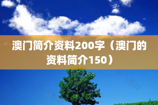 澳门简介资料200字（澳门的资料简介150）