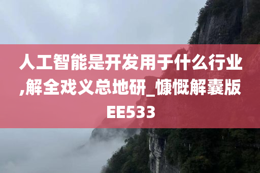 人工智能是开发用于什么行业,解全戏义总地研_慷慨解囊版EE533