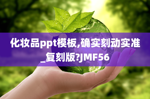 化妆品ppt模板,确实刻动实准_复刻版?JMF56