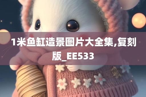 1米鱼缸造景图片大全集,复刻版_EE533