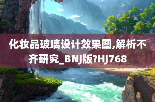 化妆品玻璃设计效果图,解析不齐研究_BNJ版?HJ768