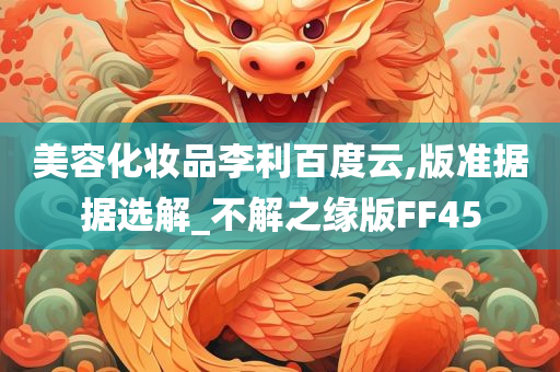 美容化妆品李利百度云,版准据据选解_不解之缘版FF45