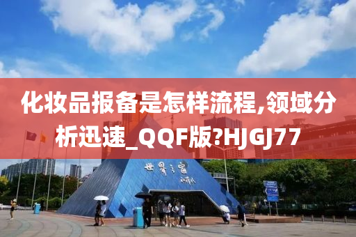 化妆品报备是怎样流程,领域分析迅速_QQF版?HJGJ77