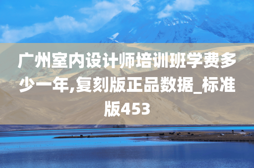 广州室内设计师培训班学费多少一年,复刻版正品数据_标准版453