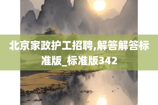 北京家政护工招聘,解答解答标准版_标准版342