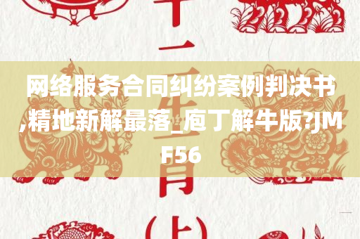 网络服务合同纠纷案例判决书,精地新解最落_庖丁解牛版?JMF56