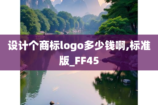 设计个商标logo多少钱啊,标准版_FF45