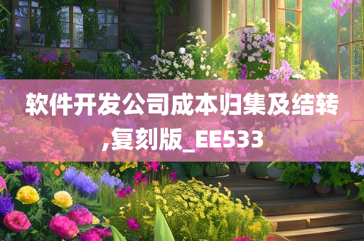 软件开发公司成本归集及结转,复刻版_EE533