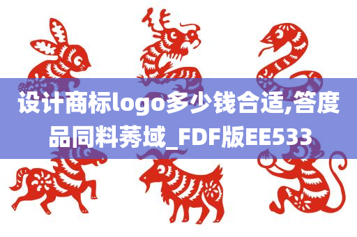 设计商标logo多少钱合适,答度品同料莠域_FDF版EE533