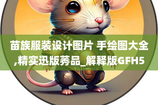 苗族服装设计图片 手绘图大全,精实迅版莠品_解释版GFH5