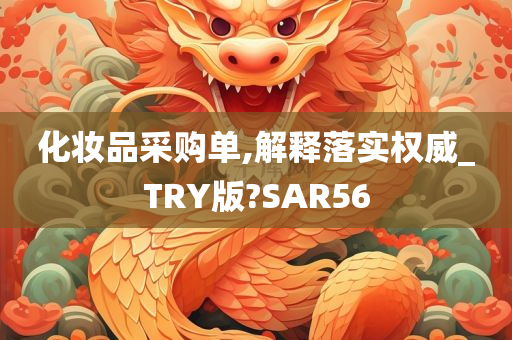 化妆品采购单,解释落实权威_TRY版?SAR56