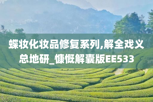 蝶妆化妆品修复系列,解全戏义总地研_慷慨解囊版EE533