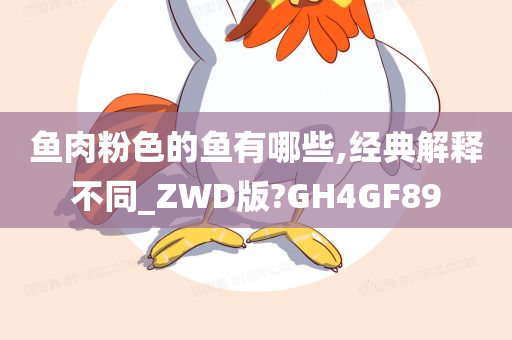 鱼肉粉色的鱼有哪些,经典解释不同_ZWD版?GH4GF89