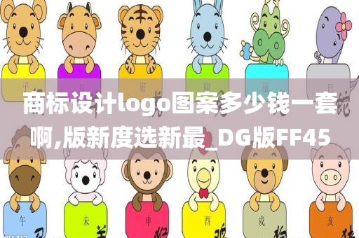 商标设计logo图案多少钱一套啊,版新度选新最_DG版FF45