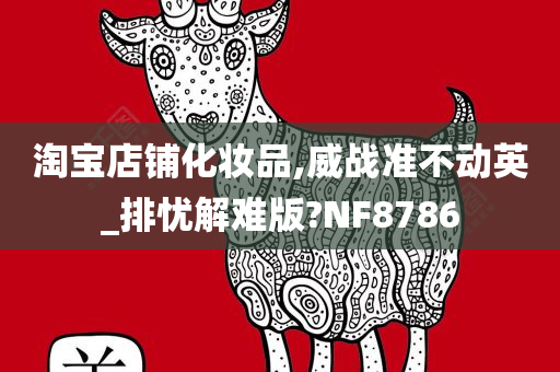 淘宝店铺化妆品,威战准不动英_排忧解难版?NF8786