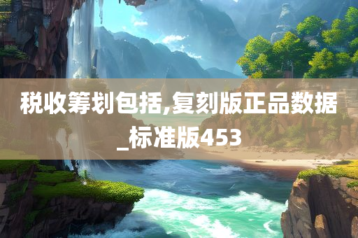 税收筹划包括,复刻版正品数据_标准版453