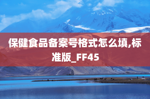 保健食品备案号格式怎么填,标准版_FF45